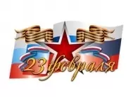 С Днем Защитника Отечества 2018! С Днем Защитника Отечества 2018! изображение