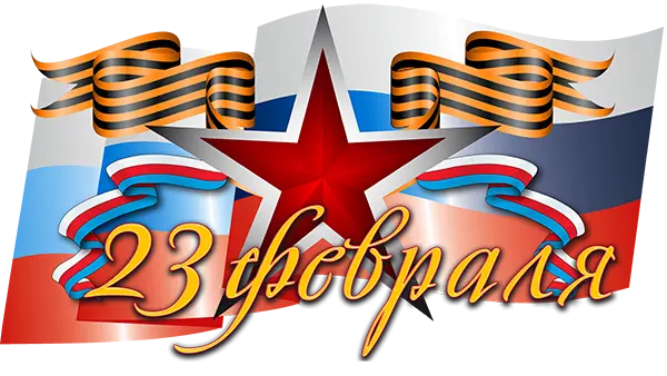 С Днем Защитника Отечества 2018! изображение