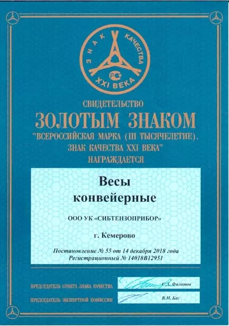 Свидетельство-золотой знак-весы-конвейерные изображение