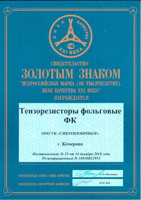 Свидетельство-золотой знак-тензорезисторы изображение